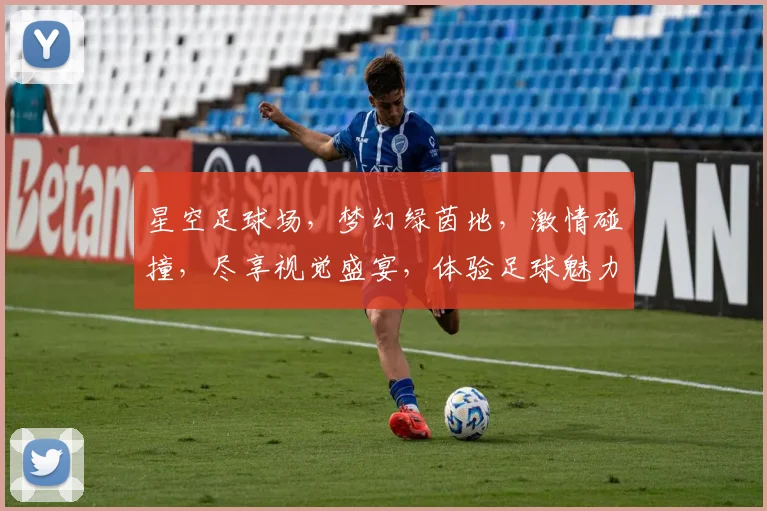 星空足球场，梦幻绿茵地，激情碰撞，尽享视觉盛宴，体验足球魅力，一网打尽