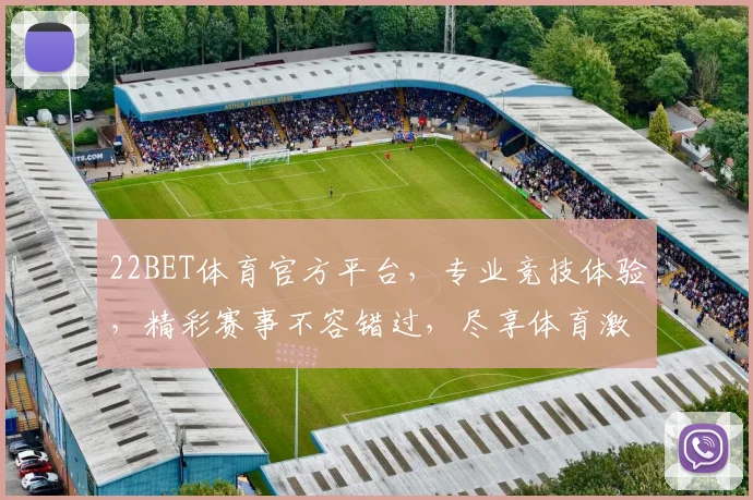 22BET体育官方平台，专业竞技体验，精彩赛事不容错过，尽享体育激情