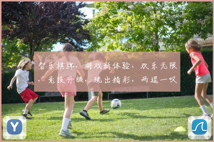 智乐棋牌，游戏新体验，欢乐无限，竞技升级，玩出精彩，两逗一叹，轻松上分。