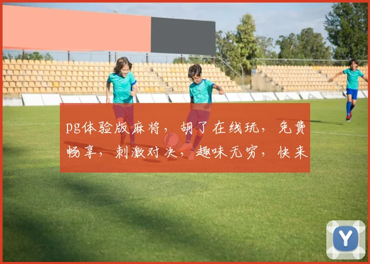 pg体验版麻将，胡了在线玩，免费畅享，刺激对决，趣味无穷，快来挑战